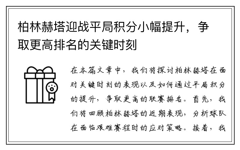 柏林赫塔迎战平局积分小幅提升，争取更高排名的关键时刻