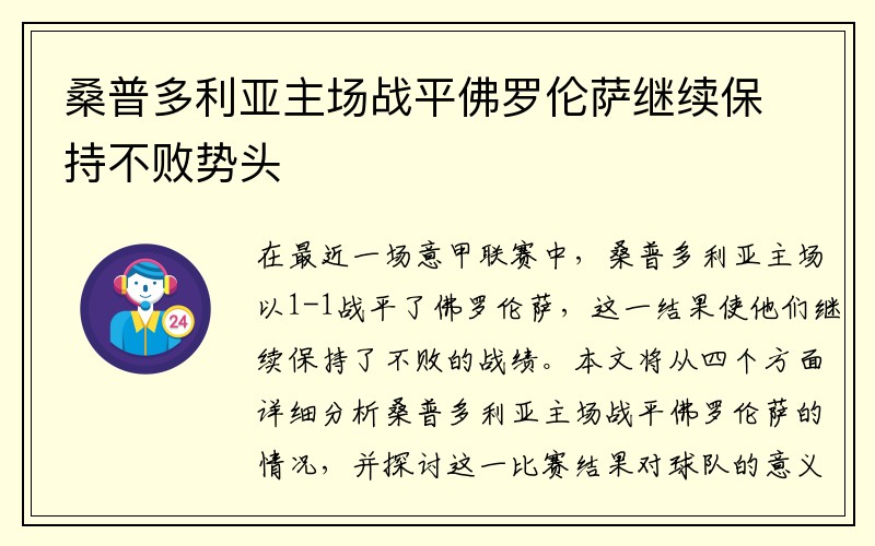 桑普多利亚主场战平佛罗伦萨继续保持不败势头