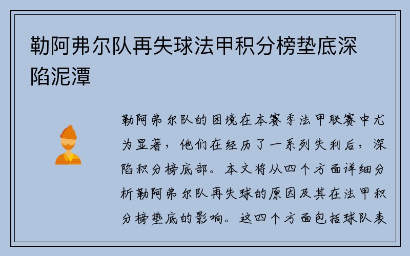 勒阿弗尔队再失球法甲积分榜垫底深陷泥潭