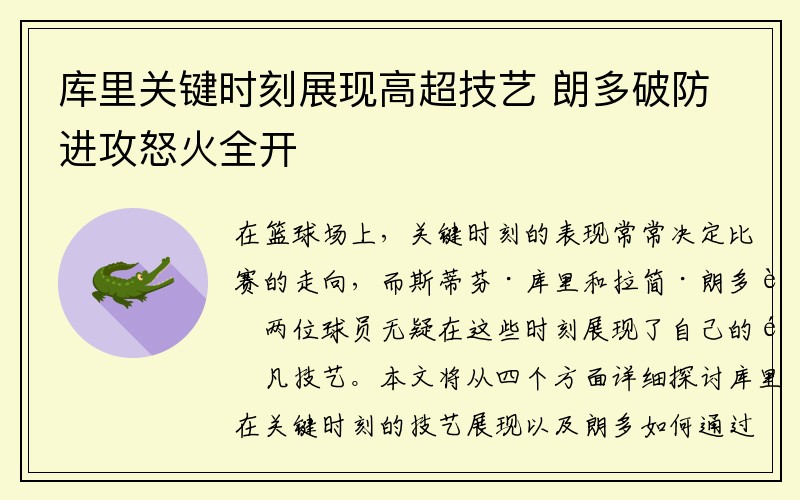 库里关键时刻展现高超技艺 朗多破防进攻怒火全开