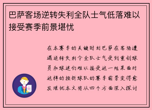 巴萨客场逆转失利全队士气低落难以接受赛季前景堪忧