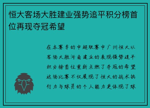 恒大客场大胜建业强势追平积分榜首位再现夺冠希望