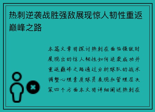 热刺逆袭战胜强敌展现惊人韧性重返巅峰之路