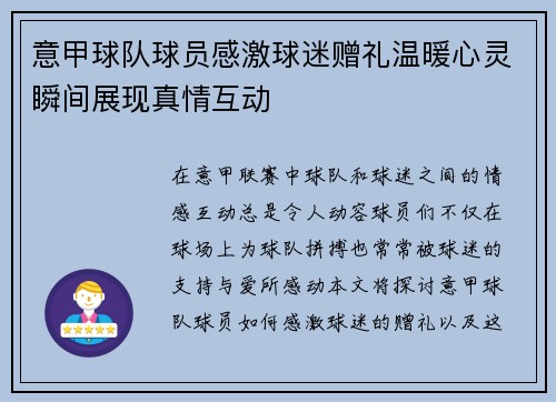 意甲球队球员感激球迷赠礼温暖心灵瞬间展现真情互动