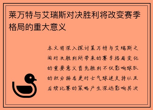 莱万特与艾瑞斯对决胜利将改变赛季格局的重大意义