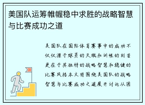 美国队运筹帷幄稳中求胜的战略智慧与比赛成功之道