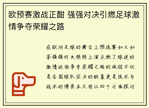 欧预赛激战正酣 强强对决引燃足球激情争夺荣耀之路