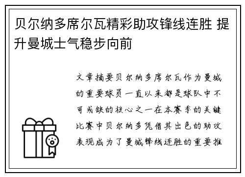 贝尔纳多席尔瓦精彩助攻锋线连胜 提升曼城士气稳步向前