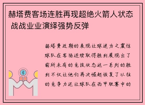 赫塔费客场连胜再现超绝火箭人状态 战战业业演绎强势反弹