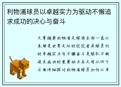 利物浦球员以卓越实力为驱动不懈追求成功的决心与奋斗