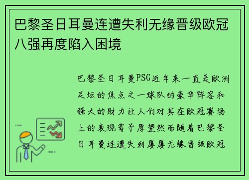 巴黎圣日耳曼连遭失利无缘晋级欧冠八强再度陷入困境