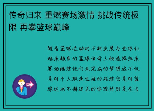 传奇归来 重燃赛场激情 挑战传统极限 再攀篮球巅峰