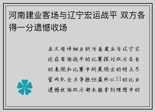 河南建业客场与辽宁宏运战平 双方各得一分遗憾收场