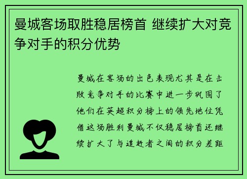 曼城客场取胜稳居榜首 继续扩大对竞争对手的积分优势