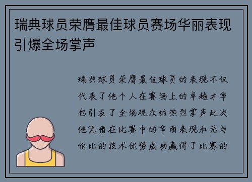 瑞典球员荣膺最佳球员赛场华丽表现引爆全场掌声