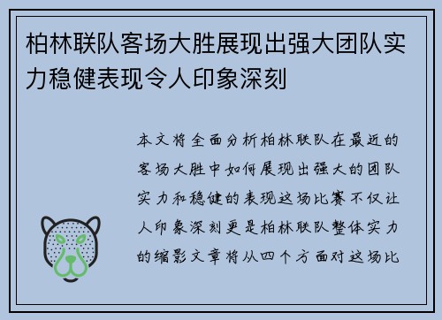 柏林联队客场大胜展现出强大团队实力稳健表现令人印象深刻