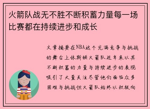 火箭队战无不胜不断积蓄力量每一场比赛都在持续进步和成长