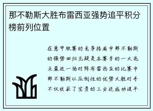 那不勒斯大胜布雷西亚强势追平积分榜前列位置