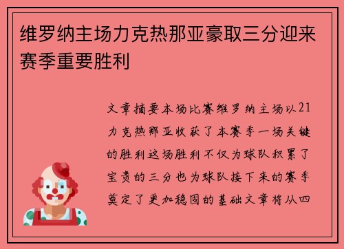 维罗纳主场力克热那亚豪取三分迎来赛季重要胜利