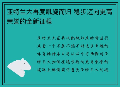 亚特兰大再度凯旋而归 稳步迈向更高荣誉的全新征程