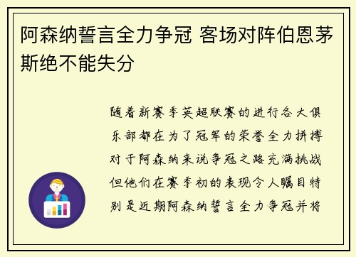 阿森纳誓言全力争冠 客场对阵伯恩茅斯绝不能失分