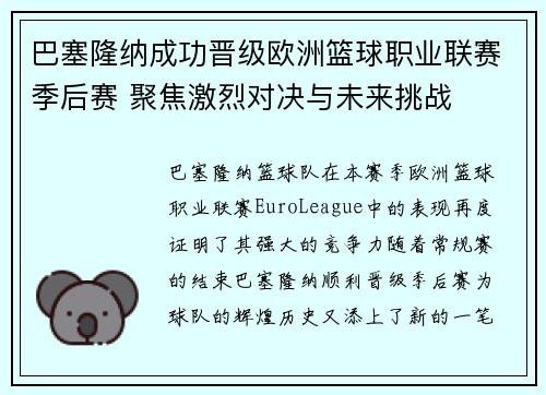 巴塞隆纳成功晋级欧洲篮球职业联赛季后赛 聚焦激烈对决与未来挑战