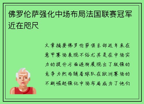 佛罗伦萨强化中场布局法国联赛冠军近在咫尺