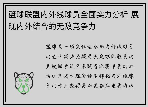 篮球联盟内外线球员全面实力分析 展现内外结合的无敌竞争力