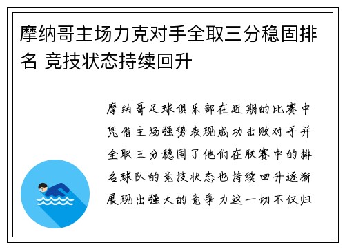 摩纳哥主场力克对手全取三分稳固排名 竞技状态持续回升