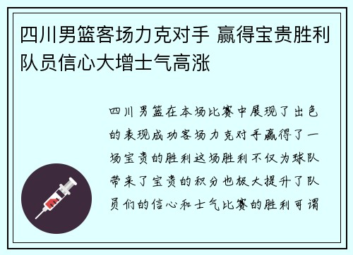 四川男篮客场力克对手 赢得宝贵胜利队员信心大增士气高涨