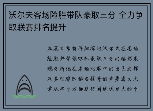 沃尔夫客场险胜带队豪取三分 全力争取联赛排名提升