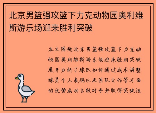 北京男篮强攻篮下力克动物园奥利维斯游乐场迎来胜利突破