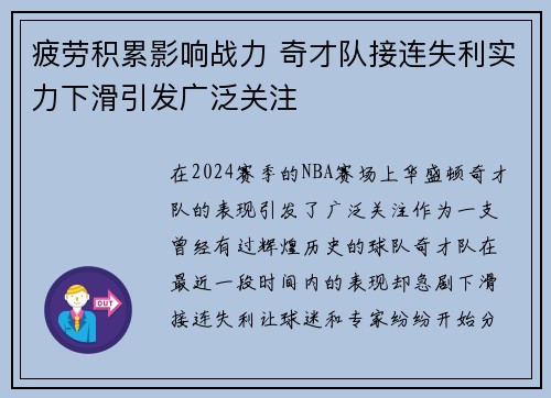 疲劳积累影响战力 奇才队接连失利实力下滑引发广泛关注