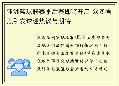 亚洲篮球联赛季后赛即将开启 众多看点引发球迷热议与期待