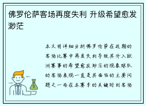 佛罗伦萨客场再度失利 升级希望愈发渺茫