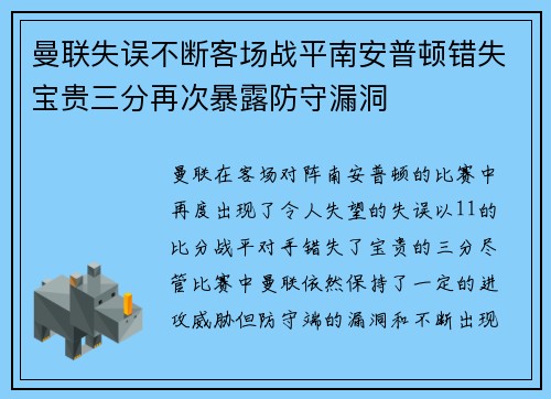 曼联失误不断客场战平南安普顿错失宝贵三分再次暴露防守漏洞