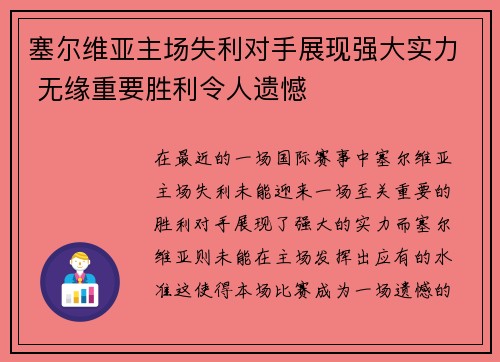 塞尔维亚主场失利对手展现强大实力 无缘重要胜利令人遗憾