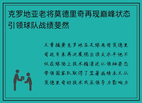 克罗地亚老将莫德里奇再现巅峰状态引领球队战绩斐然