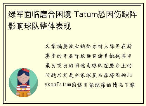 绿军面临磨合困境 Tatum恐因伤缺阵影响球队整体表现