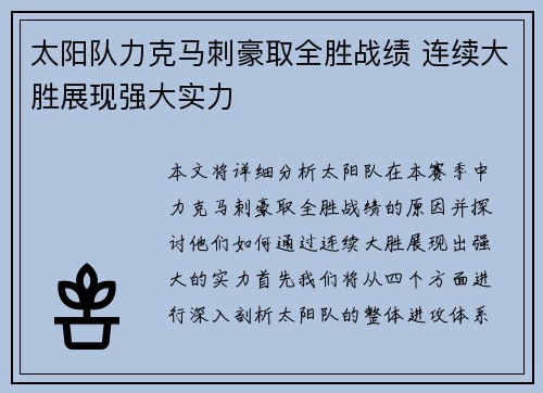 太阳队力克马刺豪取全胜战绩 连续大胜展现强大实力