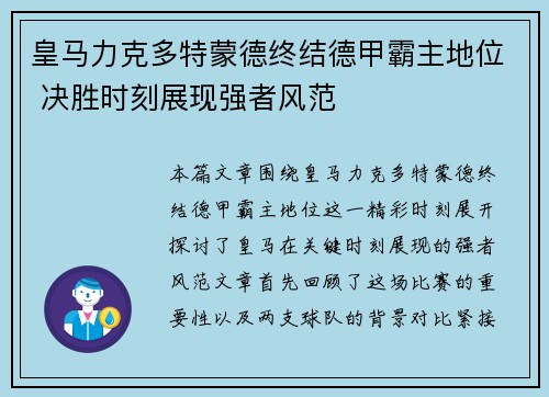 皇马力克多特蒙德终结德甲霸主地位 决胜时刻展现强者风范