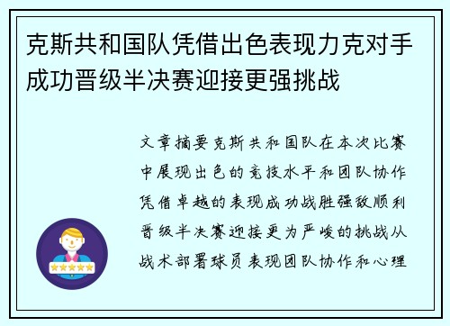 克斯共和国队凭借出色表现力克对手成功晋级半决赛迎接更强挑战