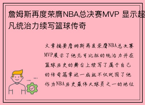 詹姆斯再度荣膺NBA总决赛MVP 显示超凡统治力续写篮球传奇