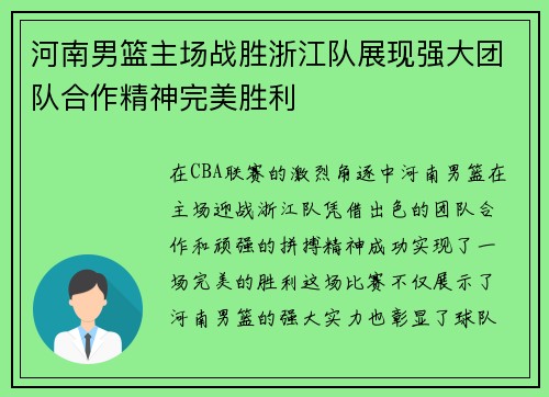 河南男篮主场战胜浙江队展现强大团队合作精神完美胜利