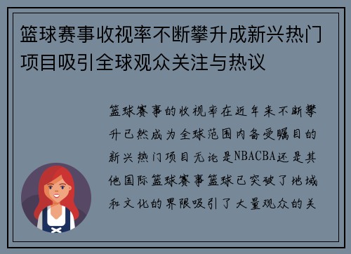 篮球赛事收视率不断攀升成新兴热门项目吸引全球观众关注与热议