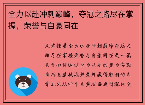 全力以赴冲刺巅峰，夺冠之路尽在掌握，荣誉与自豪同在