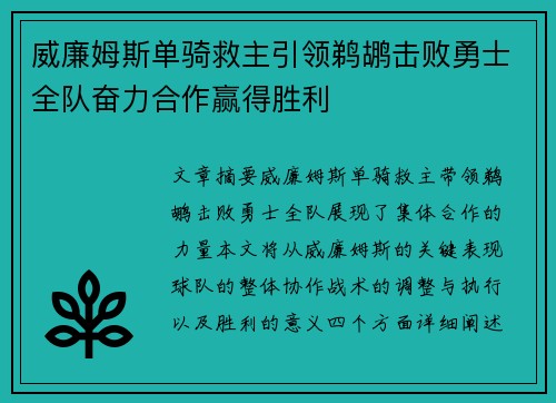 威廉姆斯单骑救主引领鹈鹕击败勇士全队奋力合作赢得胜利