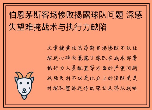 伯恩茅斯客场惨败揭露球队问题 深感失望难掩战术与执行力缺陷