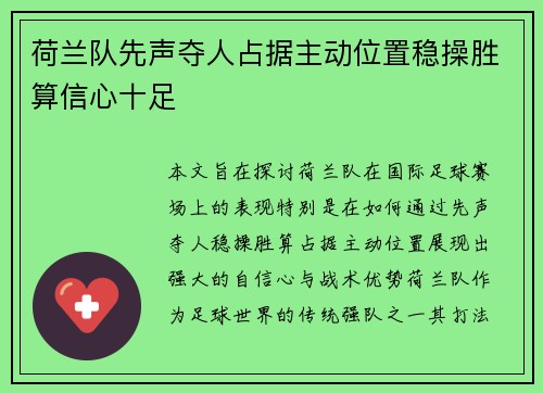 荷兰队先声夺人占据主动位置稳操胜算信心十足