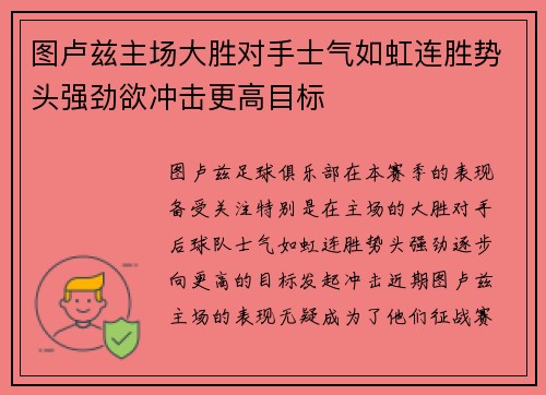 图卢兹主场大胜对手士气如虹连胜势头强劲欲冲击更高目标